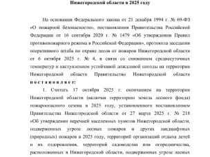 Завершение пожароопасного сезона и снятие особого противопожарного режима